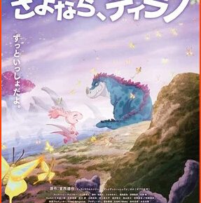 In Early Summer Animated Film 'Sayonara, Tyranno' Opens in Japan