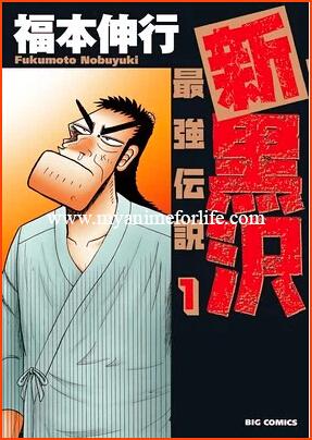 Nobuyuki Fukumoto of Kaiji Ends Manga Shin Kurosawa: Saikyō Densetsu