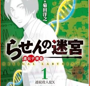 Mystery Manga Rasen no Meikyū DNA by Midori Natsu Gets Live-Action Series