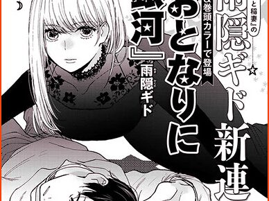 Manga Tonari ni Ginga Launches by Sweetness & Lightning's Gido Amagakure