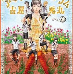 With 7th Volume Usamaru Furuya's Manga Amane Gymnasium Doll Ends
