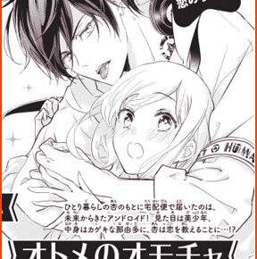 On May 13 Manga Otome no Omocha Launches by Aya Shouoto