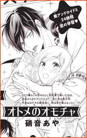 On May 13 Manga Otome no Omocha Launches by Aya Shouoto