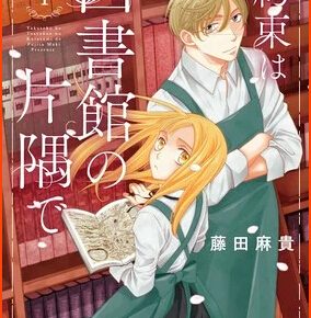 In May Maki Fujita Concludes Manga Yakusoku wa Toshokan no Katasumi de