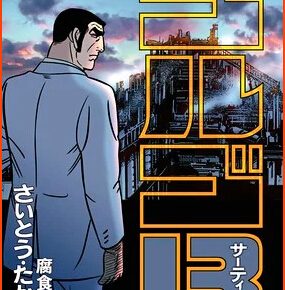 For 1st Time in 52 Years Manga Golgo 13 Goes on Hiatus