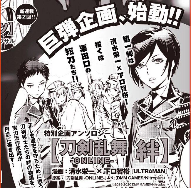 Manga Writers of Ultraman Illustrate 1st Manga in Touken Ranbu Anthology