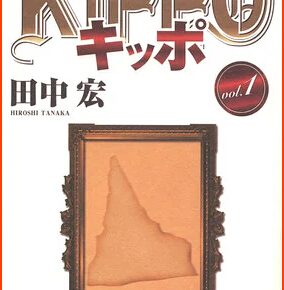 On July 27 Manga Kippo by Hiroshi Tanaka Concludes