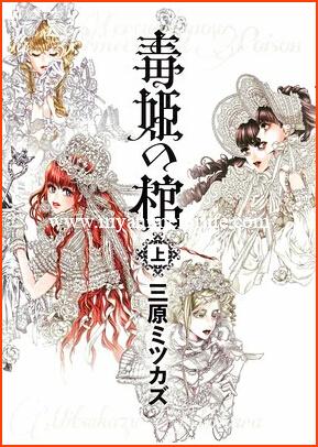 In 2nd Volume DOLL Creator Mihara Concludes the Manga Dokuhime no Hitsugi