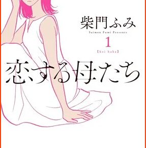 Live-Action Show for Manga Koi Suru Haha-tachi by Fumi Saimon