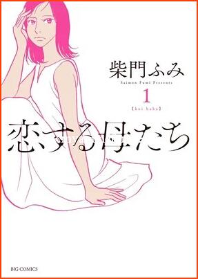 Live-Action Show for Manga Koi Suru Haha-tachi by Fumi Saimon