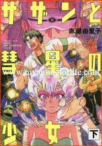Sazan & Comet Girl: Manga Review