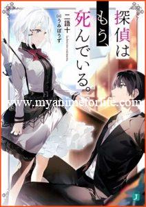 'Tantei wa Mō, Shindeiru' Mystery Romantic Comedy Light Novels Listed With TV Anime