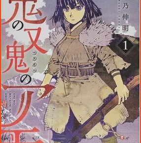 Nobuaki Tadano Concludes Manga Oni no Mataoni no Amo