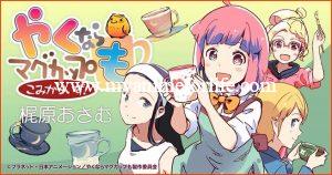 Anime Let's Make a Mug Too Gets New Manga Version