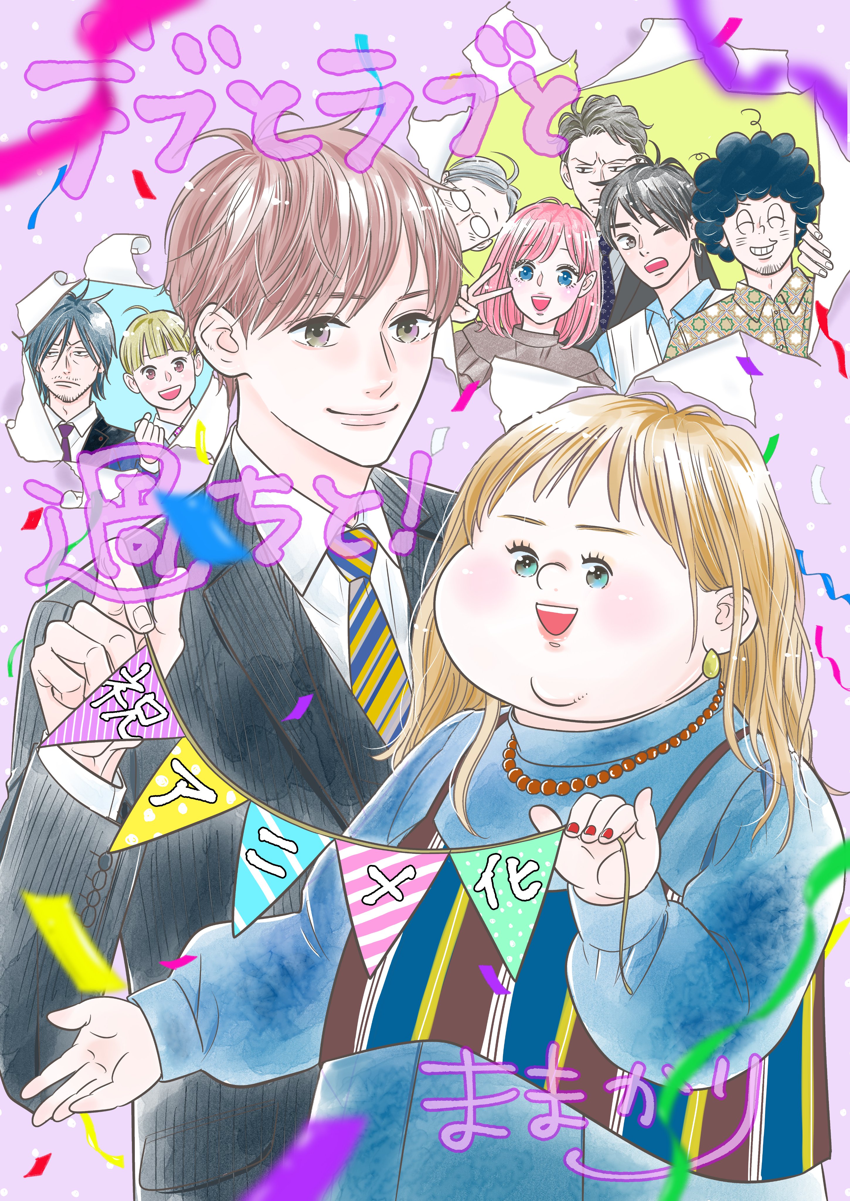 Plus-sized Misadventures in Love commemorative illustration by Mamakari