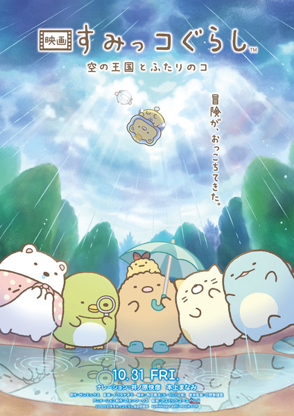 4th Sumikko Gurashi film's visual
