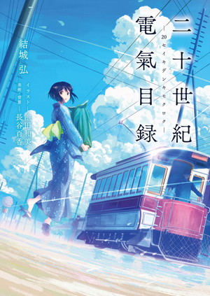 Novel illustration for 20 Seiki Denki Mokuroku