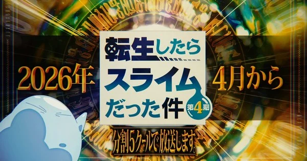That Time I Got Reincarnated as a Slime Anime's 4th Season Premieres in April, to Run for More Than a Year