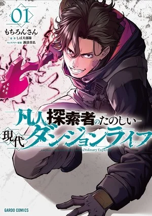 Manga cover for An Ordinary Guy's Crazy Modern Dungeon Survival!