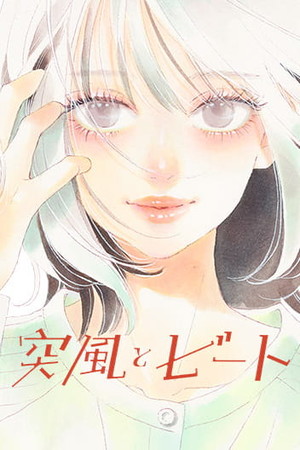 Gusts and Beats - Karuho Shiina