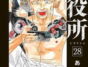 28th volume cover of Shiyakusho