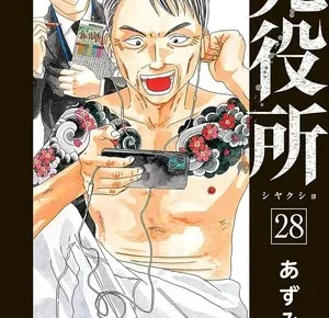 28th volume cover of Shiyakusho