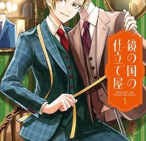 First volume cover for Kagami no Kuni no Shitateya