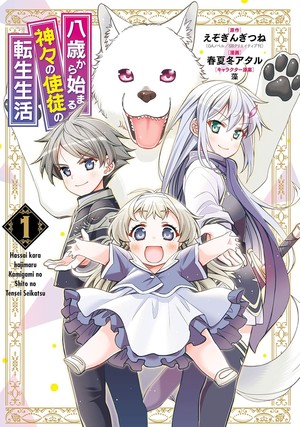 First volume cover of Reincarnated as an Eight-Year-Old Apostle of the Gods manga