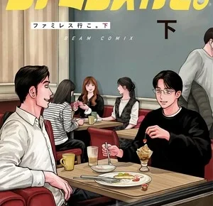 Fami-res Iko. volume 2 cover