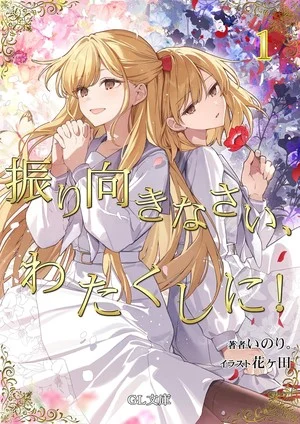 I'm in Love with the Villainess: Come on and Notice Me Already light novel cover