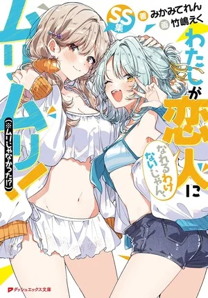 There's No Freaking Way I'll be Your Lover! Unless... Short Stories light novel cover