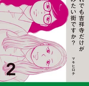 Soredemo Kichijoji dake ga Sumitai Machi Desu ka? volume cover