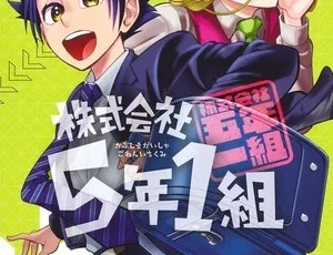 First volume cover for Hideo Shinkai's Kabushiki Gaisha 5-nen 1-kumi