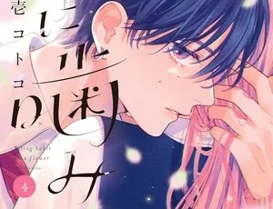 Fourth volume cover of Hana ni Kamiguse