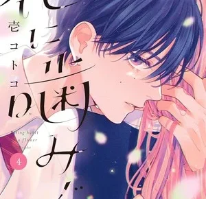 Fourth volume cover of Hana ni Kamiguse
