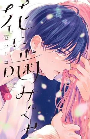 Fourth volume cover of Hana ni Kamiguse