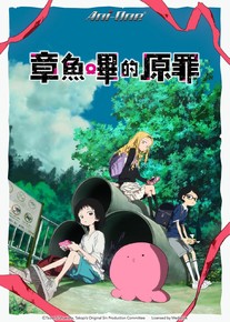 Takopi’s Authentic Sin Manga Information