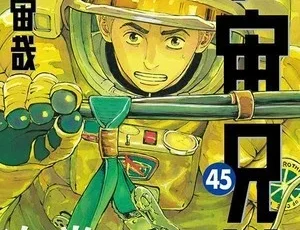 spacebrothers_manga_jpvol45
