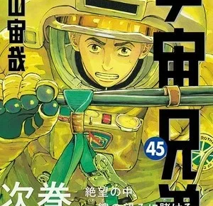 spacebrothers_manga_jpvol45