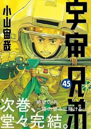 spacebrothers_manga_jpvol45