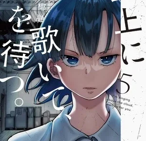 Unjō ni Utaite, Kimi wo Matsu volume 5