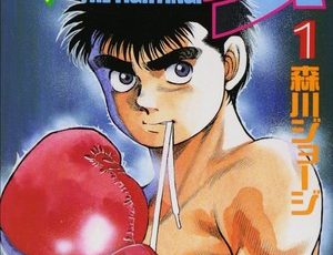 First volume cover of Hajime no Ippo