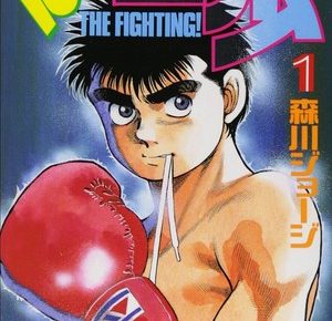 First volume cover of Hajime no Ippo