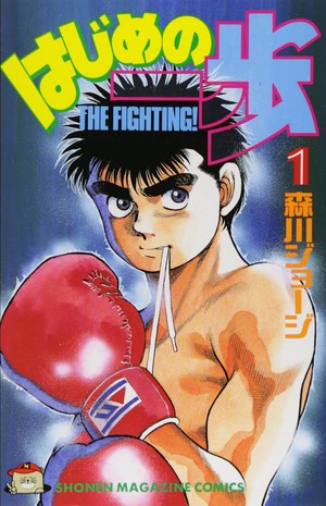 First volume cover of Hajime no Ippo