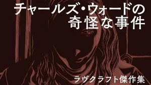 Gou Tanabe adaptation of The Case of Charles Dexter Ward