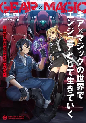 Gear × Magic: Reincarnated as an Engineer, I'll Save the Villainous Princess light novel cover