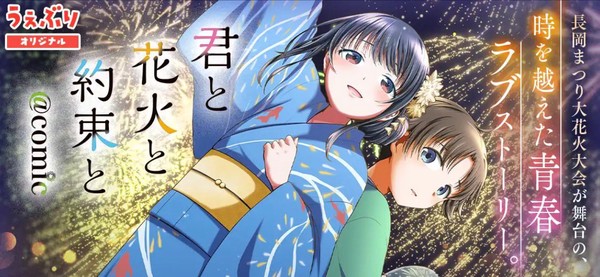 Manga announcement for Kimi to Hanabi to Yakusoku to
