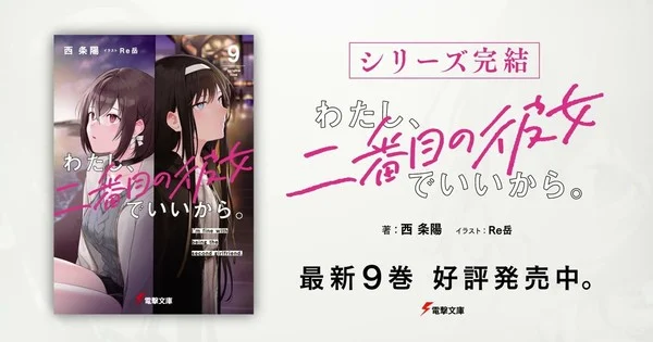 News
I'm Fine With Being the Second Girlfriend Light Novel Series End
