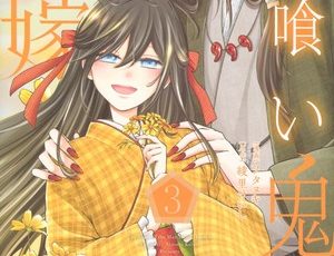 Volume 3 cover of Hitokui Oni no Hanayome