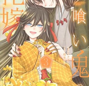 Volume 3 cover of Hitokui Oni no Hanayome